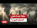 ماذا حدث في العراق اليوم أخبار الشرق