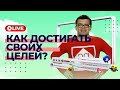 САМЫЙ ВРЕДНЫЙ СТРИМ! ПРО САМЫЙ ПОЛЕЗНЫЙ ИНСТРУМЕНТ для достижения своих целей