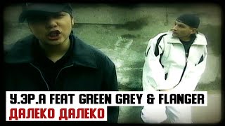 У.эР.А feat. Green Grey & Flanger - Далеко Далеко
