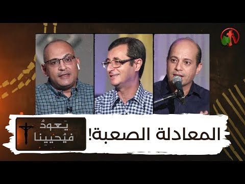 Return & Revive Us – The difficult equation |  يعود فيحيينا - المعادلة الصعبة (30)