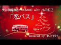 恋バス(矢井田瞳&恋バスBAND with 小田和正)歌ってみたよ。covered by まこすけ