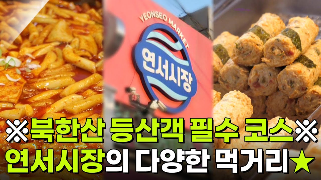 핫 플레이스 Now: 등산객들의 성지, 연신내 연서시장 [2TV 생생정보] | KBS 251111 방송