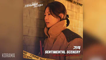 센티멘탈 시너리(Sentimental Scenery) - 기억 (소방서 옆 경찰서 그리고 국과수 OST) The First Responders 2 OST Part 4