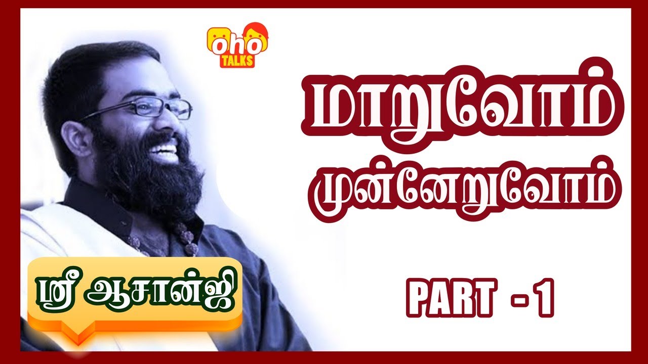 மாறுவோம் முன்னேறுவோம் | ஶ்ரீ ஆசான்ஜி PART - 1 