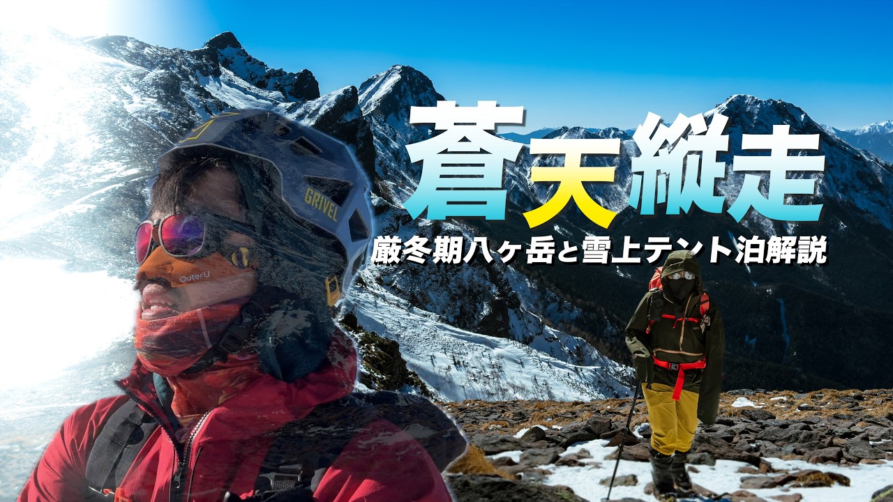【異常事態】憧れだった厳冬期の八ヶ岳に行ってみたら想定外の◯◯…【赤岳▷横岳▷硫黄岳】【iPhone撮影】【雪山テント設営テク公開】