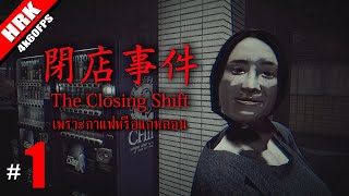 ที่ใจสั่นเป็นเพราะกาแฟ หรือแกหลอน - The Closing Shift #1