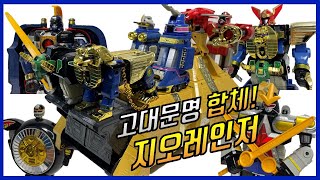[DX] 지오레인저 고고 지오레인저~! 고대문명합체 등장! 1995년 킹피라미더 태클보이 감마진 오블로커 PowerRangers zeo Chouriki Sentai Ohranger