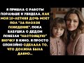 Мою 10 летнюю дочь заставили мыть пол, пока бабушка развлекала «настоящую» внучку в кино