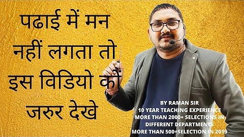 🔥पढाई में मन नहीं लगता तो इस विडियो कों जरुर देखे 🔥रात दिन पढने के लिए मजबूर हो जाओगे 📚BY Raman SIR
