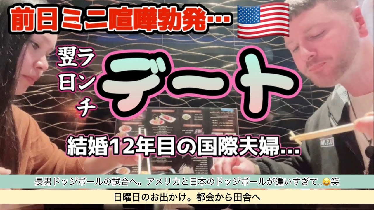 【アメリカ生活】前日ミニ喧嘩勃発〜翌日ランチデート。そら喧嘩もするよ⁉︎長男ドッジボールの試合に参加。ルール違いすぎて…笑vlog 18. ＊アメリカ生活 | 国際結婚 | 海外子育て | 3児のママ