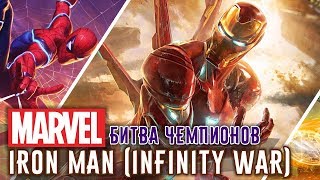 Marvel: Битва Чемпионов - Железный Человек: Война Бесконечности (ios) #89 Marvel: Битва Чемпионов - Железный Человек: Война Бесконечности (ios) #89
