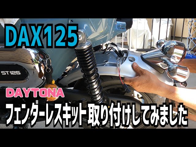 DAX125】ダックス125にデイトナフェンダーレスキット取り付けしてみ