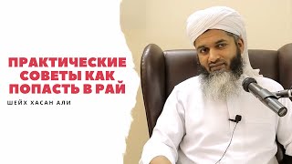 Практические советы как попасть в Рай | Шейх Хасан Али