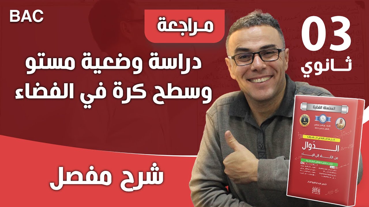 دراسة وضعية مستو و سطح كرة في الفضاء