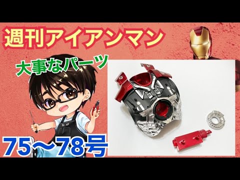 デアゴスティーニ】週刊アイアンマンをつくる 製作日記 #28