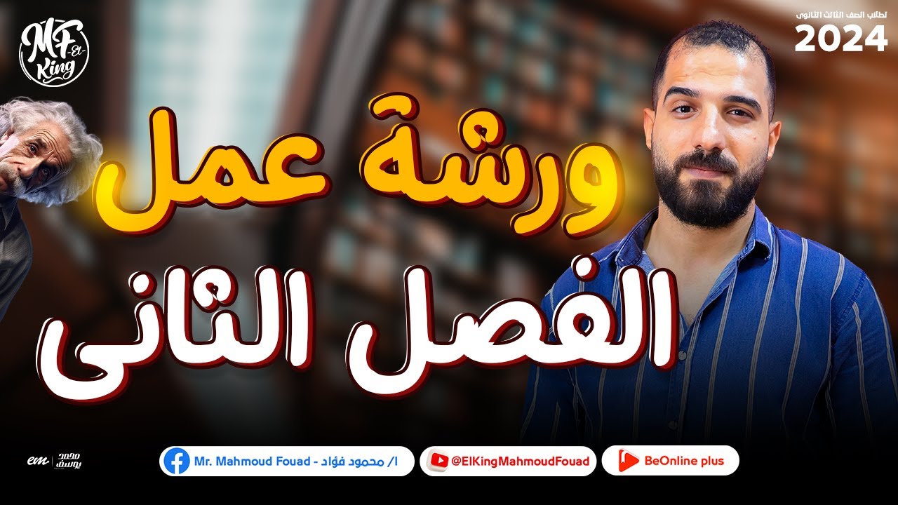 ورشة عمل على الفصل الثانى فى الفيزياء هتلملك كل أفكارك -  لطلاب 3 ثانوى 2024 ه🔥