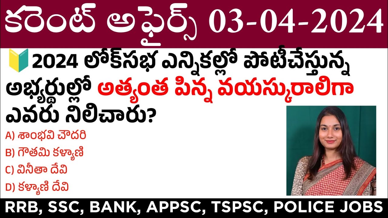 03 April 2024 Current Affairs | Daily Current Affairs in Telugu | MCQ ...