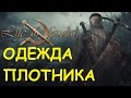 Life is feudal: Your own - Одежда плотника