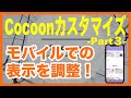 「WordPress」Cocoon(コクーン)のカスタマイズ:part3【携帯での見た目を変更しました】