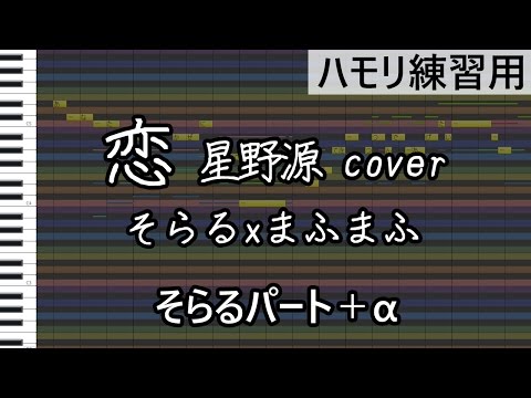 恋 星野源cover (そらるパート+α)/そらる×まふまふ（ハモリ練習用）