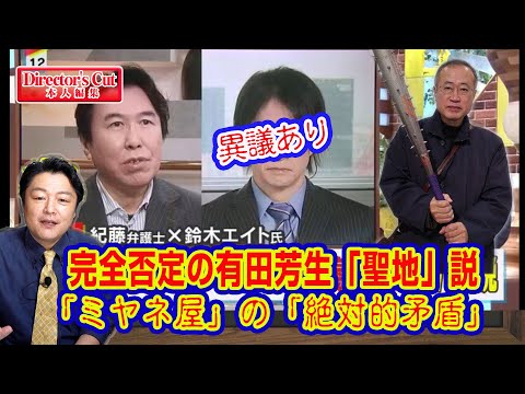 完全否定の有田芳生「聖地」説。紀藤正樹、鈴木エイトの「ミヤネ屋」の「絶対的矛盾」と北九州の写真と広島ツイートの屁理屈を完全解読｜ライブ【切りぬき】（公式・本人）#174