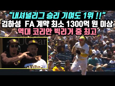 &quot;내셔널리그 승리기여도 1위 !!&quot;  김하성  FA 계약 최소 1300억원  역대 코리안 빅리거 중 최고