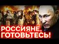 СРОЧНО ИЗ РФ! Кремль готовит МОБИЛИЗАЦИЮ?! ЧТО ЗАДУМАЛ ПУТИН?!