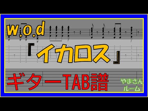 イカロス (ギターTAB譜) - w.o.d.