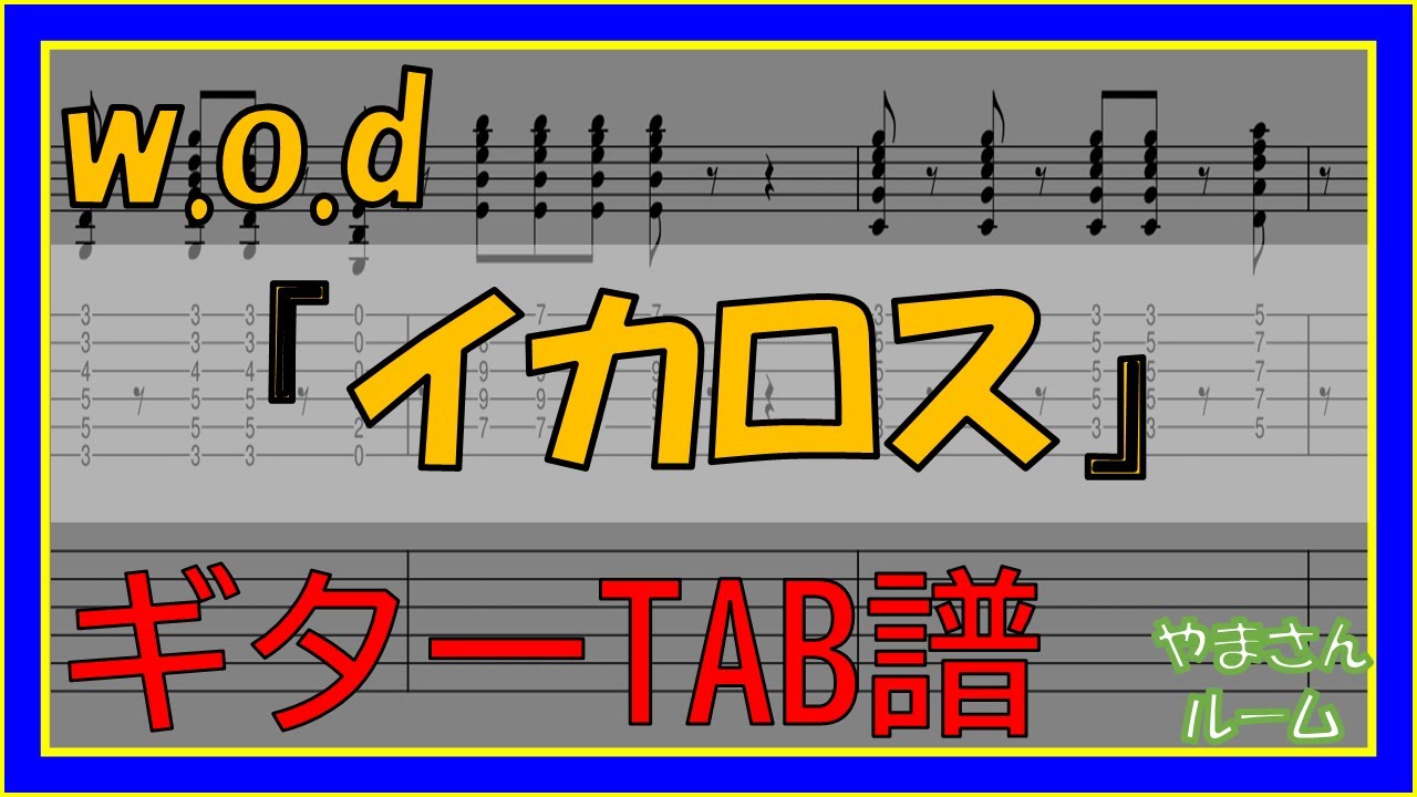 【TAB譜】『イカロス - w.o.d.』【Guitar】【ダウンロード可】