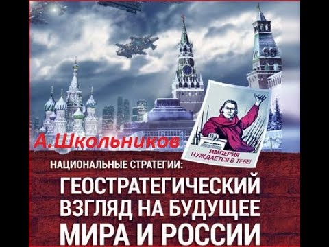 Школьников Будущее не предопределено В "Мире основанном на правилах", -   что-то пошло не так!