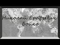 Николай Ерофеевич Бойко. Свидетельство. Германия