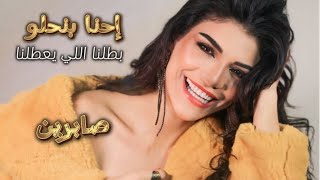 E7NA BN7LW - SabrenElnegily احنا بنحلو(بطّلنااا)صابرين النجيلي حصرياًOfficial Music Video