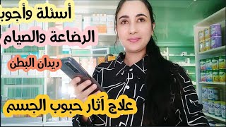 هل ممكن علاج ديدان البطن في رمضان؟ مكمل غذائي للمرضعات في رمضان لزيادة الوزن،كريم علاج حبوب الظهر