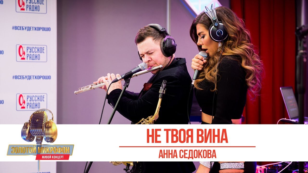 Анна Седокова Не Твоя Вина