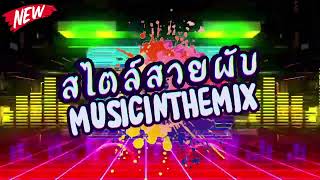 #สายย่อ #new สไตล์สายผับ ❤️ MUSICINTHEMIX