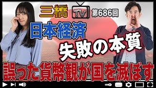 日本経済 失敗の本質 誤った貨幣観が国を滅ぼす[三橋TV第686回]三橋貴明・高家望愛