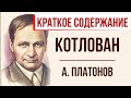 Котлован. Краткое содержание