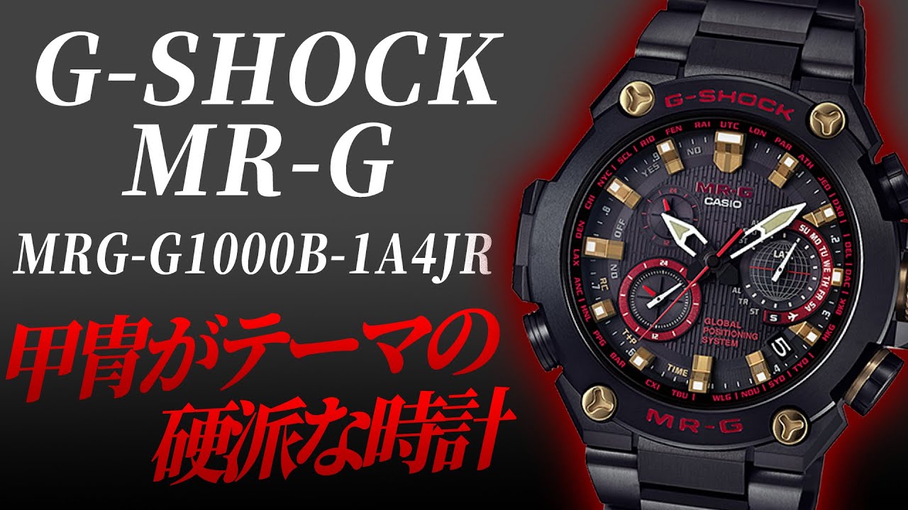 カシオG-SHOCK MRG-G1000B-1A4JR 赤備え