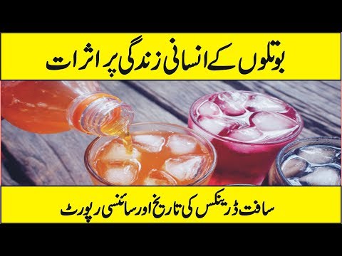 scientific-researches-on-soft-drink---is-soft-drink-good-for-health?-urdu-hindi