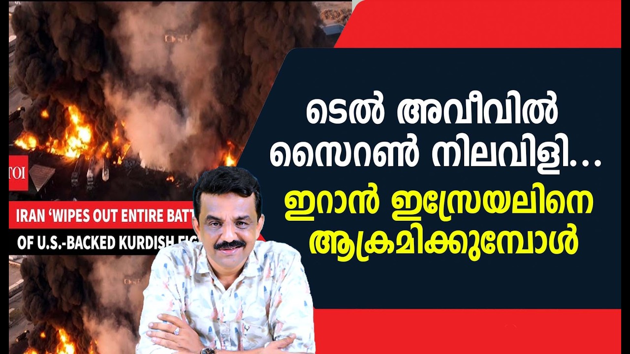 ടെൽ അവീവിൽ സൈറൺ നിലവിളി ....ഇറാൻ ഇസ്രേയലിനെ ആക്രമിക്കുമ്പോൾ