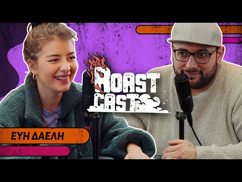 ROAST CAST #38 - ΕΥΗ ΔΑΕΛΗ - ΔΕΙΤΕ ΠΩΣ ΕΙΝΑΙ ΣΗΜΕΡΑ Η ΦΙΦΗ !!11!