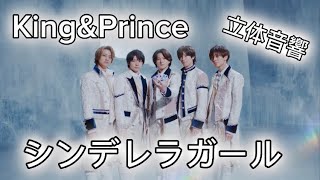 【立体音響】King&Prince/シンデレラガール 【King&Prince】