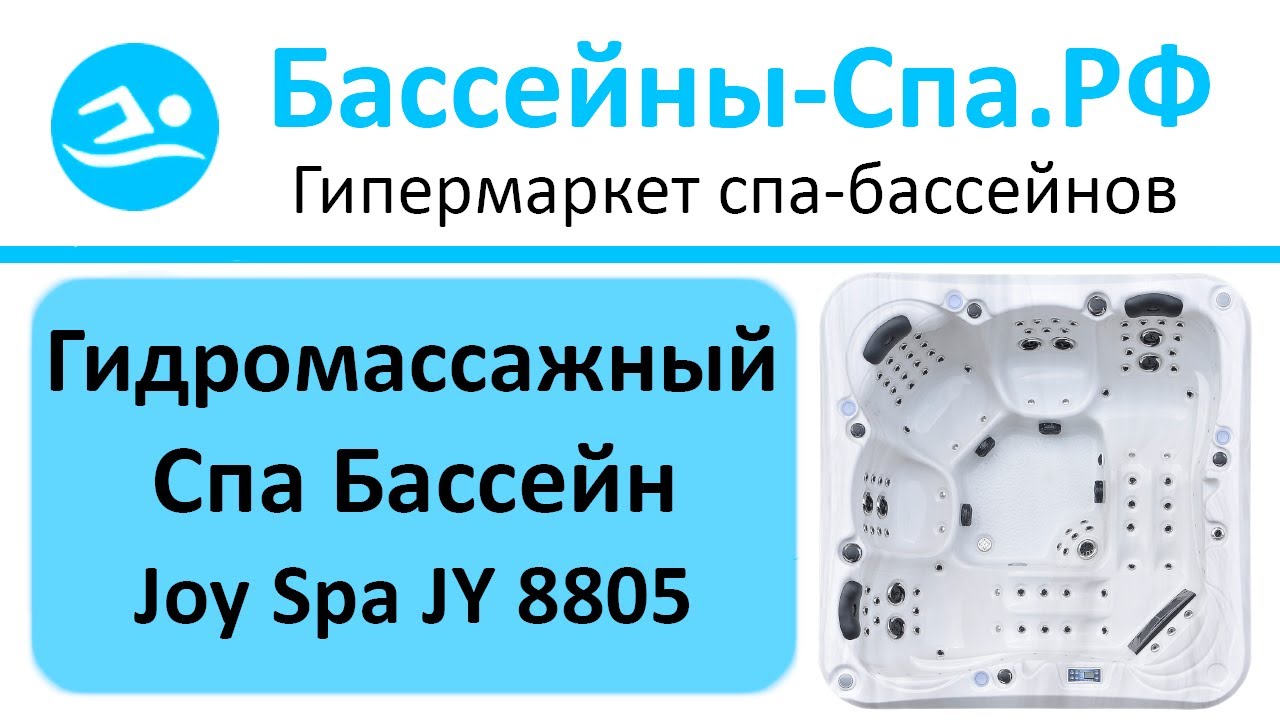 Гидромассажный спа бассейн Joy Spa JY 8805 на 5 персон😊 Обзор от магазина Бассейны-спа.рф