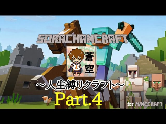 【Minecraft】人生縛りクラフト　Part4【実況プレイ】