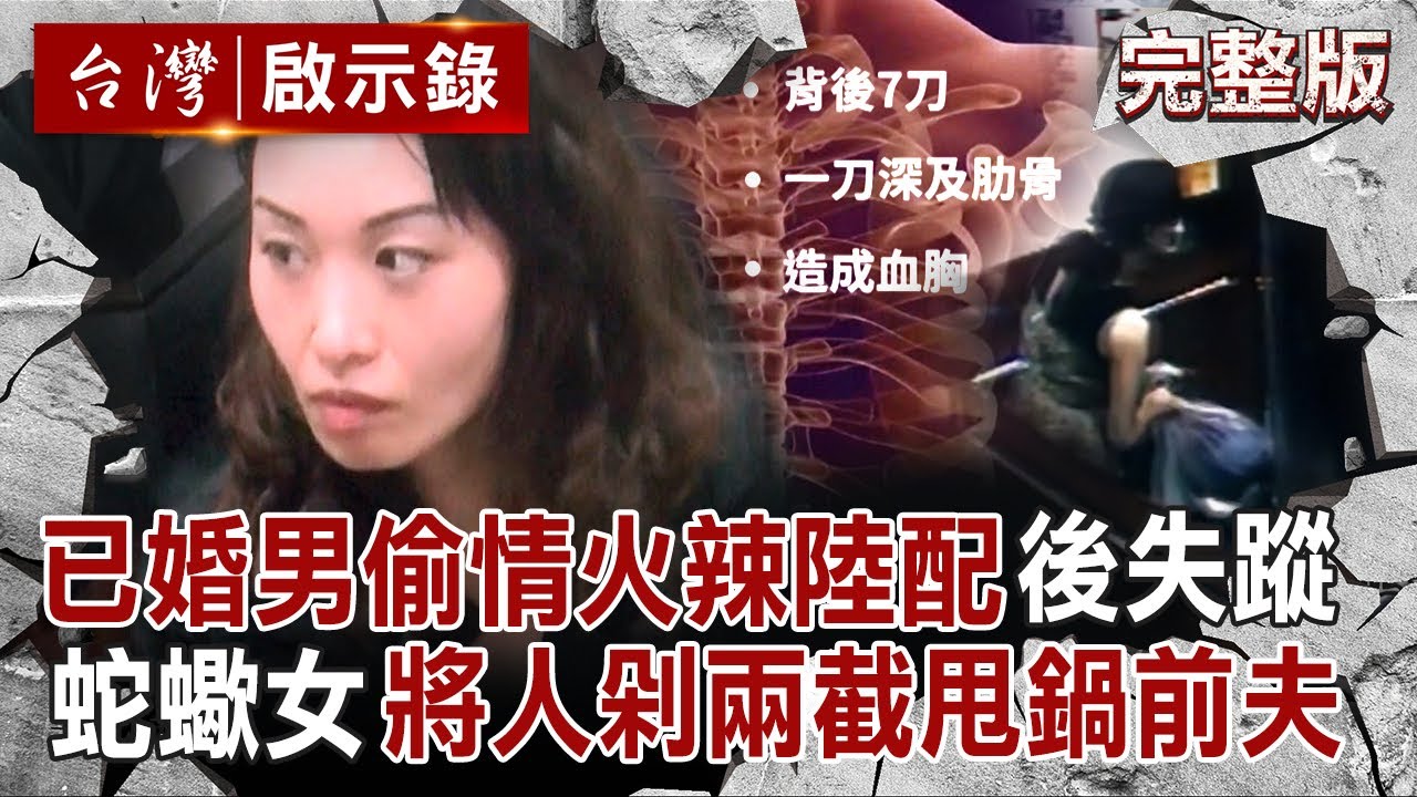 【全集】已婚男偷情火辣陸配「遭下藥帶進房分屍」？！蛇蠍女找前夫「將人剁成兩截」房門全是血跡反應｜徐俊相 【台灣啟示錄】20250907 @ebcapocalypse