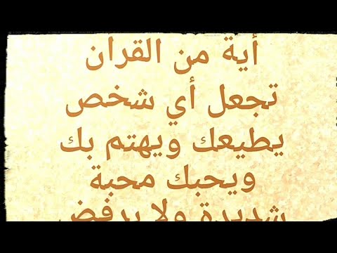 أية من القرأن تجعله يطيعك طاعة عمياء ولن يرفض لك طلب مهما كان حربها خلال 10 دقائق ترى عجبا باذنه