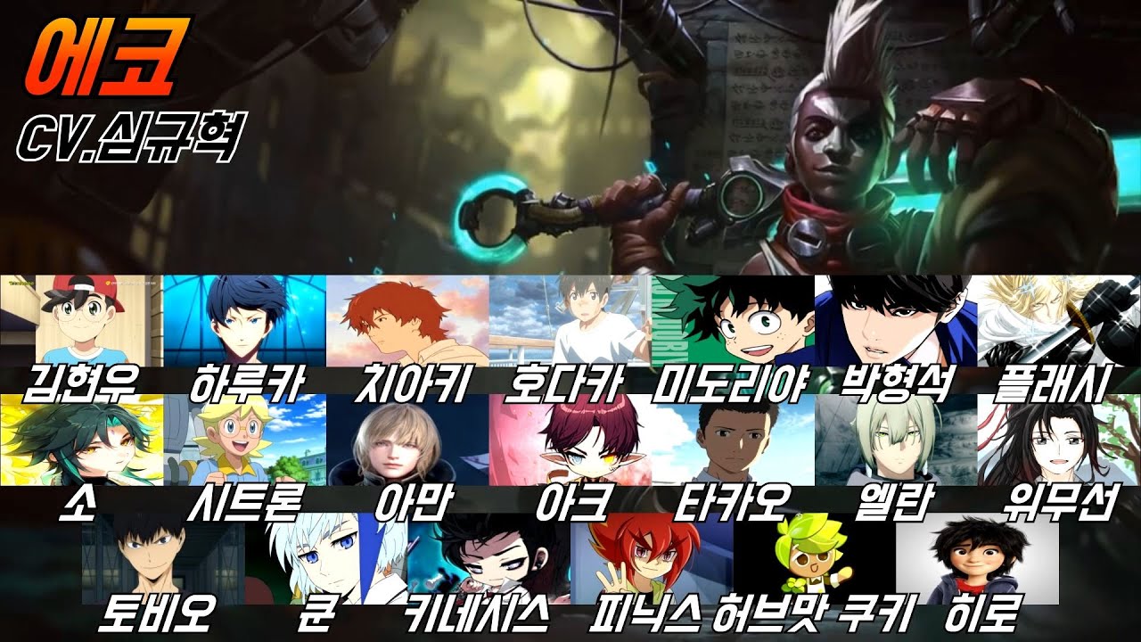 심규혁 성우 모음｜롤 에코 미도리야 성우