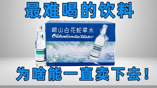 【十萬個品牌故事 】難已下嚥像喝84消毒液，最難喝的飲料百花蛇草水，為啥能賣半世紀！