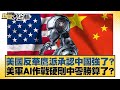 美中科技與軍事競爭