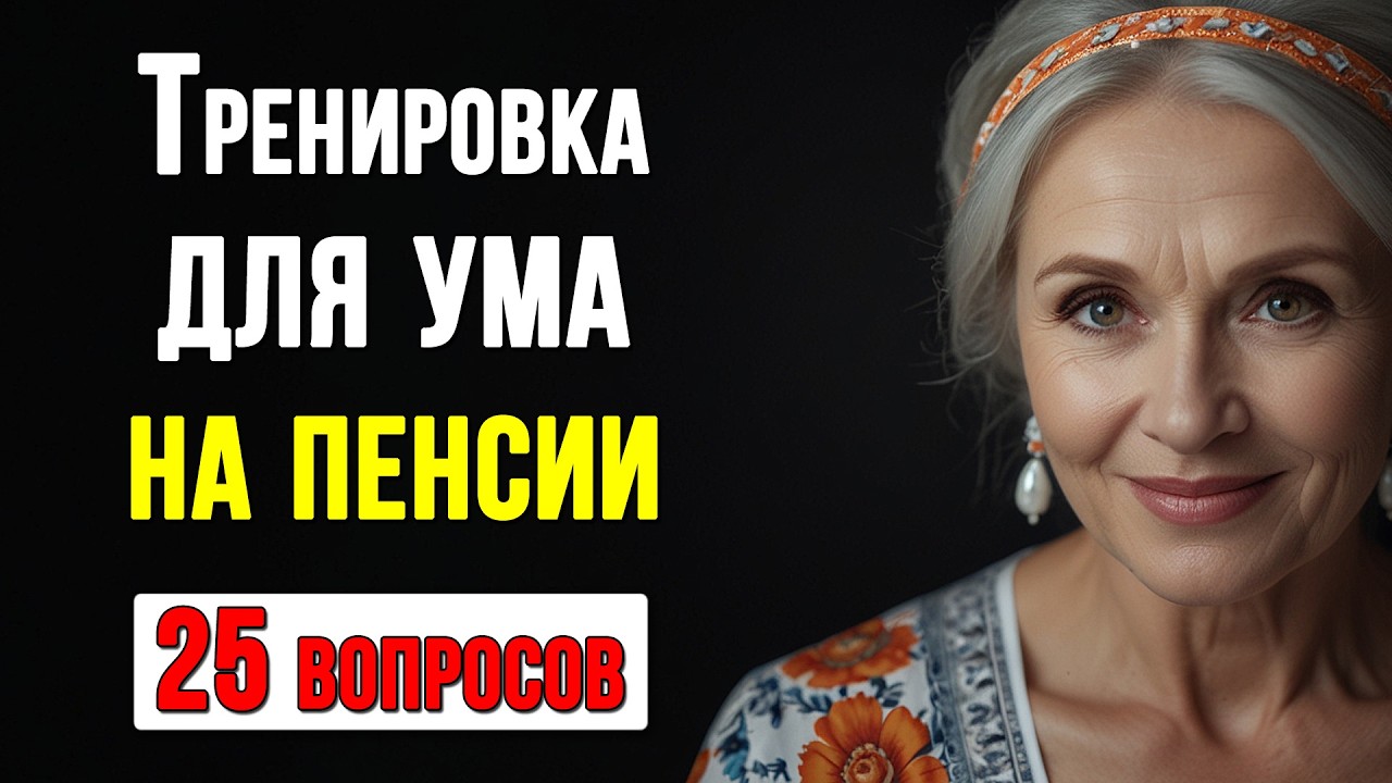 Вам УЖЕ за 50? Проверьте свой IQ – справятся НЕ все!